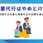 営業代行はやめとけ？失敗する企業と成果を出す企業の違い