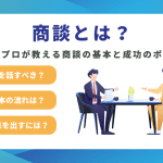 商談とは？意味と流れを実例で解説｜成果につなげる営業の基本