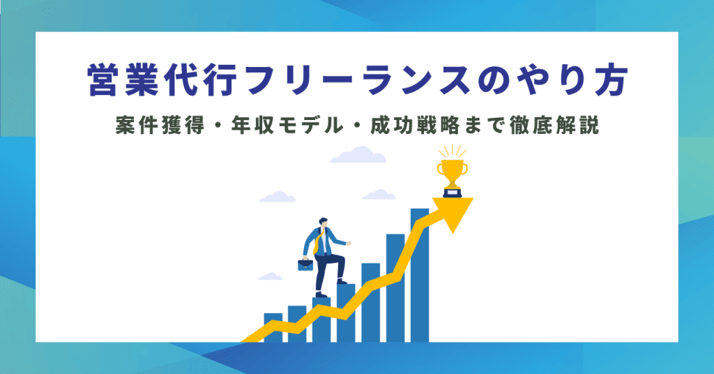 営業代行フリーランスのやり方｜案件獲得・年収モデル・成功戦略まで徹底解説