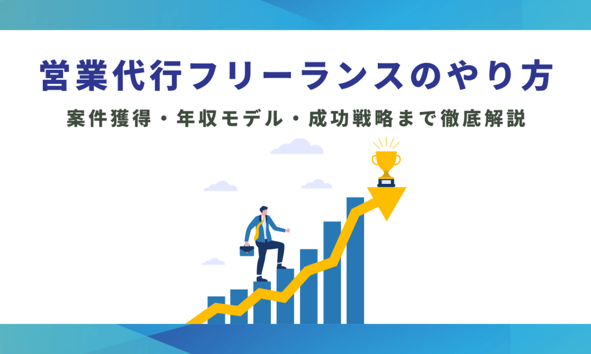 営業代行フリーランスのやり方｜案件獲得・年収モデル・成功戦略まで 