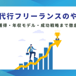 営業代行フリーランスのやり方｜案件獲得・年収モデル・成功戦略まで徹底解説