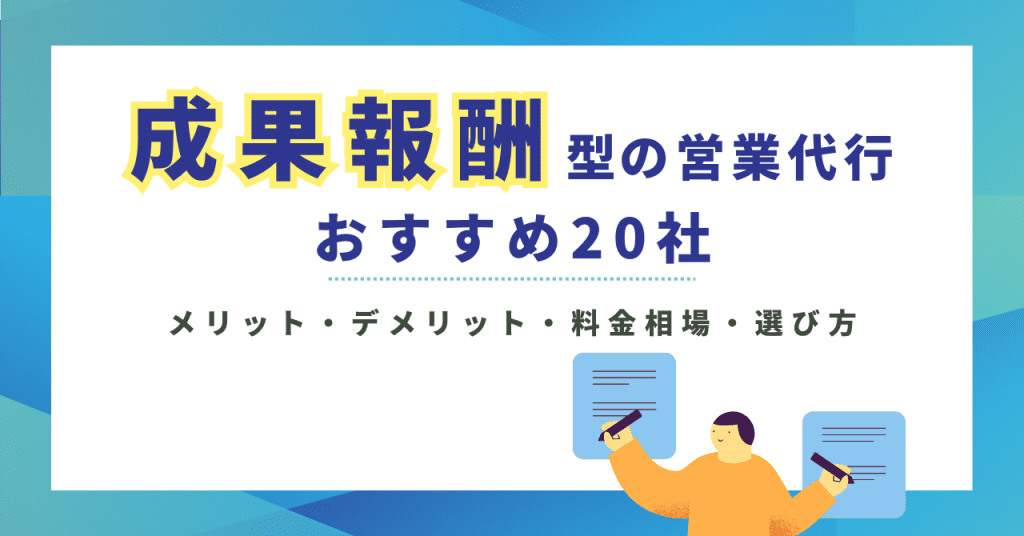 成果報酬型の営業代行おすすめ20社|メリット・デメリット・料金相場・選び方まで完全比較