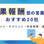 成果報酬型の営業代行おすすめ20社｜メリット・デメリット・料金相場・選び方まで完全比較
