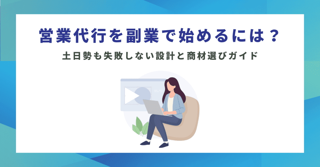 営業代行を副業で始めるには？土日勢も失敗しない設計と商材選びガイド
