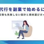 営業代行を副業で始めるには？土日勢も失敗しない設計と商材選びガイド