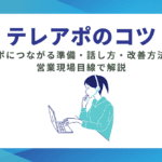 テレアポのコツ｜アポにつながる準備・話し方・改善方法を営業現場目線で解説