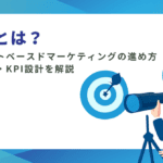 ABMとは？アカウントベースドマーケティングの進め方・メリット・KPI設計を解説