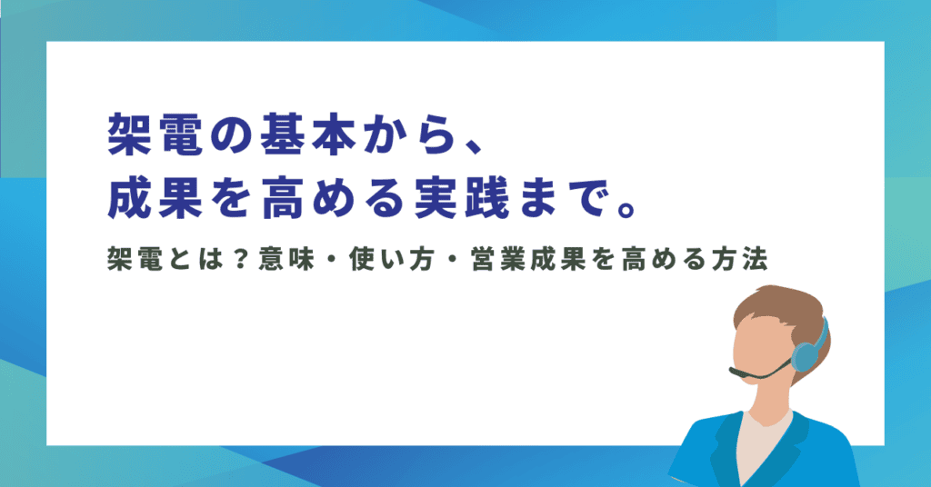 架電とは？受電・入電・テレアポとの違いや使い方、営業成果を高める方法を解説