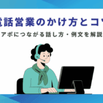 電話営業のかけ方とコツ｜アポにつながる話し方・トークスクリプト例文