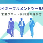 【2026年最新版】セールスイネーブルメントツール比較27選｜営業フロー・目的別の選び方