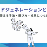 リードジェネレーションとは？BtoBで使える手法・選び方・成果につなげる運用を解説