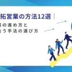 新規開拓営業の方法12選｜法人営業の進め方と自社に合う手法の選び方